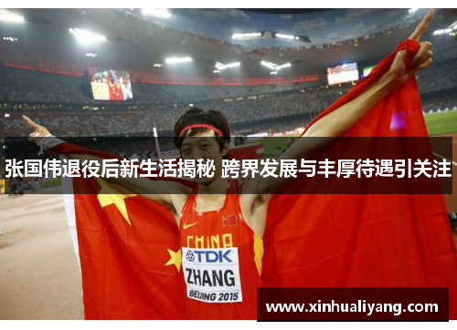 张国伟退役后新生活揭秘 跨界发展与丰厚待遇引关注 张国伟退役后新生活揭秘 跨界发展与丰厚待遇引关注