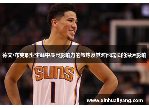 德文·布克职业生涯中最具影响力的教练及其对他成长的深远影响