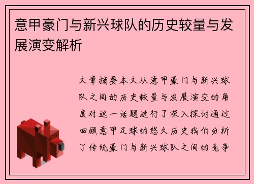 意甲豪门与新兴球队的历史较量与发展演变解析