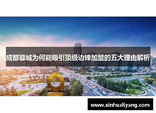 成都蓉城为何能吸引顶级边锋加盟的五大理由解析