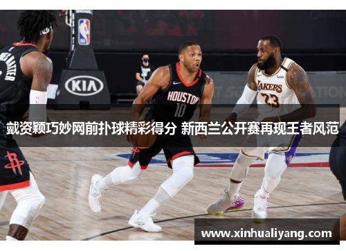 戴资颖巧妙网前扑球精彩得分 新西兰公开赛再现王者风范 戴资颖巧妙网前扑球精彩得分 新西兰公开赛再现王者风范